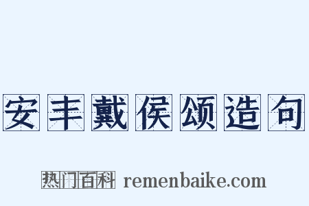 安丰戴侯颂造句是什么意思的图片